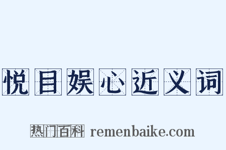 悦目娱心近义词是什么意思的图片